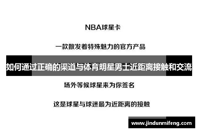 如何通過(guò)正確的渠道與體育明星男士近距離接觸和交流